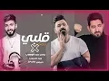 ياسر عبد الوهاب & زيد الحبيب - قلبي (ريمكس دي جي سبارك)  | 2022