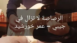 عزف جيتار الرصاصة لا تزال في جيبي   عمر خورشيد                                                 دندنها