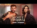 Download Lagu ANDON x BILYANISH - MOITE PRAVILA / АНДОН x БИЛЯНИШ - МОИТЕ ПРАВИЛА (Official Video) 2025