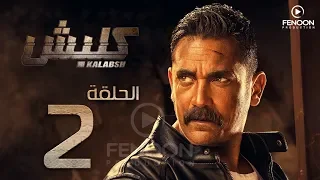 مسلسل كلبش بطولة أمير كرارة الحلقة 2 Klabsh Episode 