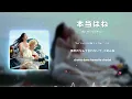[Vietsub+Romaji] Hontou wa ne - yangskinny | 本当はね - ヤングスキニー