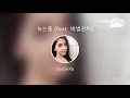 [everysing] 녹는중 (feat. 버벌진트)
