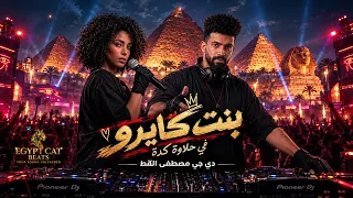 بنت كايرو في حلاوه كدة دي جي مصطفي القط دندنها