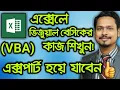 MS Excel Visual Basic VBA Bangla Tutorial - Part 02 MS Excel Bangla Tutorial