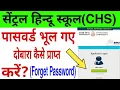 Bhu CHS forget password CHS password forget or reset CHS or SET ka password kaise forget kare
