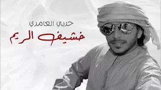 خشيف الريم حربي العامري حصريا 2017 