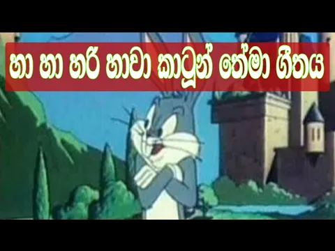 Download MP3 හා හා හරි හාවා  තේමා ගීතය | Ha ha hari hawa theme song | Patta Vlogs