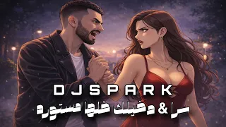 ريمكس سرا   دخيلك خلها مستوره             دندنها