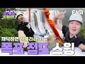 Download Lagu 네이처 도파민 파티⚡자이언트 폭포 스윙에 나선 신승호와 빠니보틀 #지구마불세계여행3 EP.14