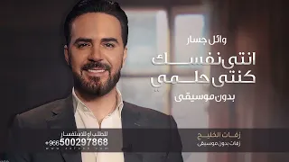 اغنية انتي نفسك كنتي حلم وائل جسار بدون موسيقى 