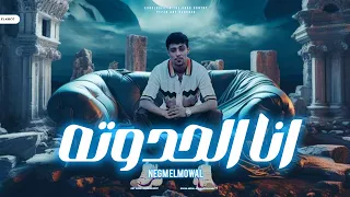 مهرجان انا الحدوته   تلاته اخوات قلبنا جاحد   حلقولو   توزيع قط كرموز دندنها