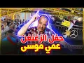 Download Lagu الطاهر سعدون..عرس موسى الزغنغن المثير للجدل/العلم الأمازيغي و القرطاس يلعلع...