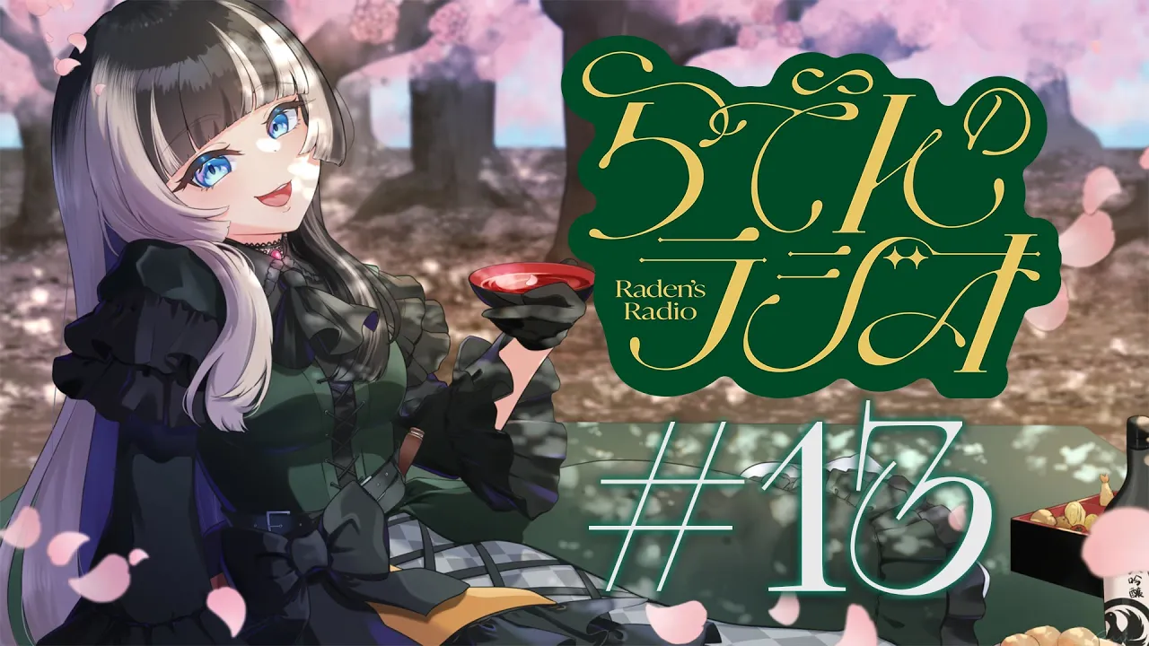 【#らでんのラジオ】第十三回目らでんのラジオ！三度目の正直（後半スパチャ読み）【儒烏風亭らでん #ReGLOSS 】