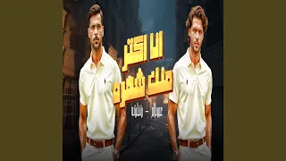 انا اكتر منك شهره دندنها