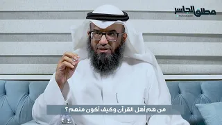 من هم أهل القرآن وكيف أكون منهم 