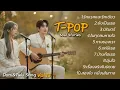Download Lagu รวมเพลงรัก เปิดในงานแต่ง | Dani \u0026 Tulu Songs Vol.13 | T-POP Soul Stories
