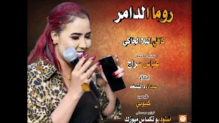 روما الدامر كافي البلا عباس سراج عمده ود الشيخه اغاني السودانية 2025 