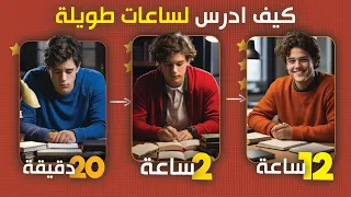 كيف تدرس لـ12 ساعة يومياً بكامل تركيزك ؟🔥