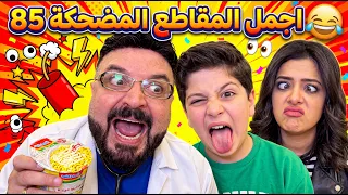 اجمل المقاطع المضحكة 85 😂 The funniest clips 85