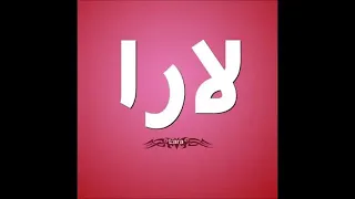 أغنية بأسم لارا دندنها
