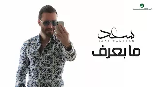                                           سعد رمضان     ما بعرف   فيديو كليب دندنها