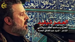 العمر شيفيد | الرادود باسم الكربلائي