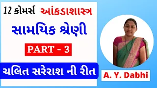 std 12 commerce statistics chapter 4 samayik shreni part 3