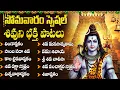Lagu సోమవారం స్పెషల్ శివ పాటలు | లింగాష్టకం | శివాష్టకం | విశ్వనాథాష్టకం | Monday God Shiva Songs