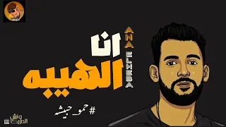 انا الهيبه   مش هتعروفو توقعوني   حمو حبيشه   توزيع ونش المزيكا        مهرجانات      دندنها