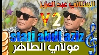 Stati Abdl Aziz Moulay Taher الستاتي عبد العزيز أغنية مولاي الطاهر 