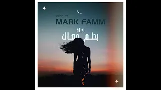                                         نجاة الصغيرة   بحلم معاك دندنها
