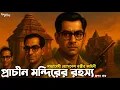 Lagu Byomkesh Bakshi । প্রাচীন মন্দিরের রহস্য । Goyenda Golpo । Bengali Detective Story । Sunday Suspense