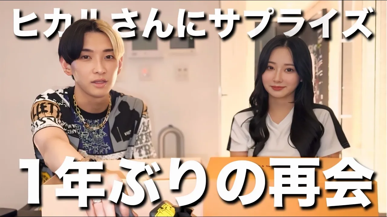 【一年ぶりの再會】ヒカルさんにサプライズのはずが悲劇起きたww