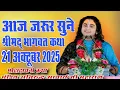 Lagu आज की कथा।।श्रीमद भागवत कथा #21अक्तूबर 2025#aniruddhacharyaji !! श्री अनिरुद्ध आचार्य जी महाराज