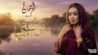 ايمان الشريف   توهتني                                  دندنها