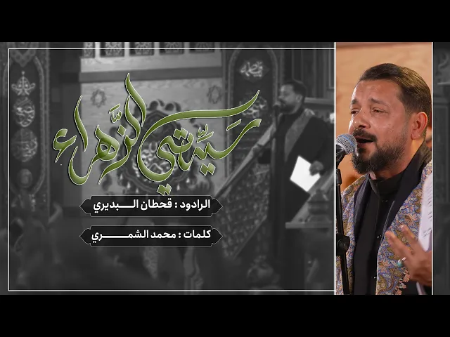 سيدتي الزهراء | الملا قحطان البديري | الليالي الفاطمية ١٤٤٥ هـ