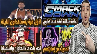 رويس كيز في سماكداون الليلة   إعادة صياغة خطط سماكداون   تحدى لدانهاوزن براسلمينيا   أخبار المصارعة دندنها