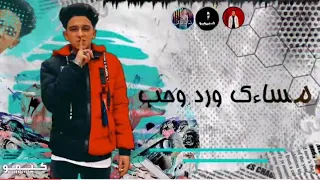 مهرجان بستان ورد   وداع يا حب  غناء عصام صاصا سامر المدنى كلمات عبده روقه توزيع كيمو الديب دندنها