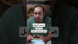 صمت الرجل ومرحلة القرار  الصمت الزوجي  الحلقة كاملة في القناة  محمد الكيلاني  تنمية بشرية  زواج  حب دندنها