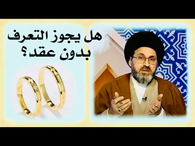 ⁣متصلة: هل يجوز للمخطوبين المحادثة هاتفياً للتعرف بدون عقد ؟ | السيد رشيد الحسيني