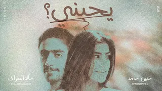خالد الصراف   حنين حامد     يحبني دندنها