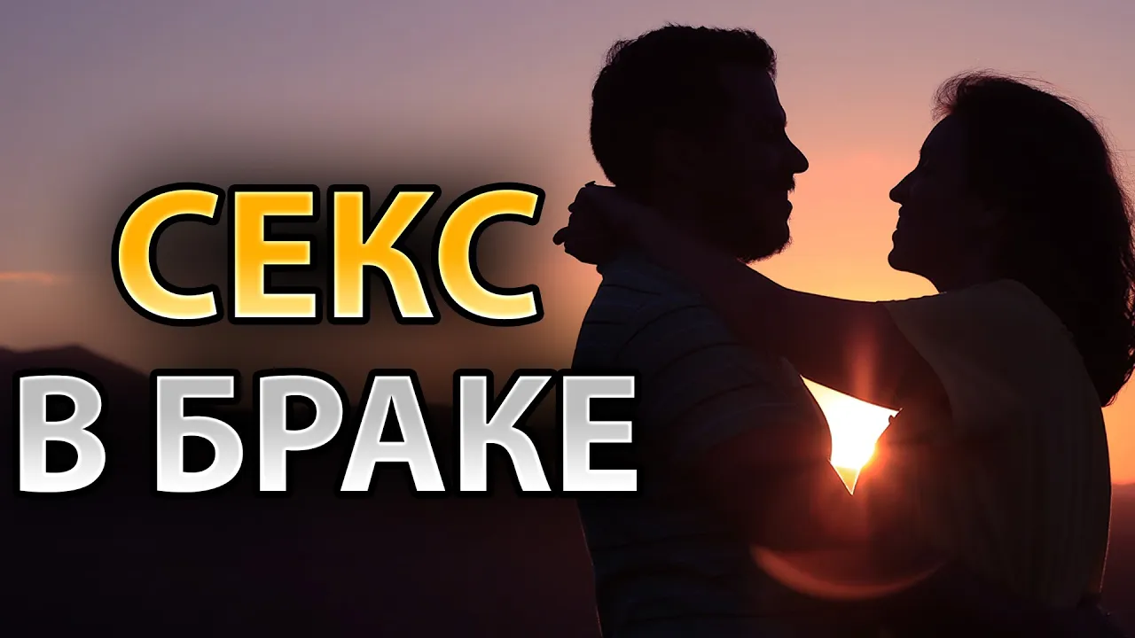 YouTube Thumbnail for video: Секс в Браке с Точки Зрения Библии