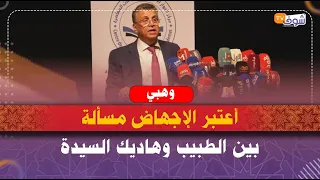 وهبي أعتبر الإجهاض مسألة بين الطبيب وهاديك السيدة آش دخلنا فالإجهاض دار شي حاجة بينو وبين لي خلقو  وهبي أعتبر الإجهاض مسألة بين الطبيب وهاديك السيدة آش دخلنا فالإجهاض دار شي حاجة بينو وبين لي خلقو