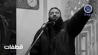 حقيقة الدنيا مقطع مؤثر جد ا للدكتور حازم شومان قطفات 