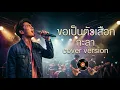 ขอเป็นตัวเลือก - กะลา (cover) Alternative Rock