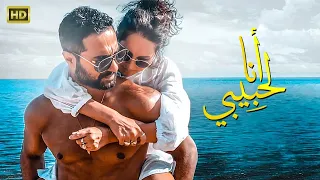 حصريا فيلم عيد الحب أنا لحبيبى بطولة ياسمين رئيس و كريم فهمى و محمد الشرنوبى Full HD 