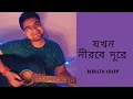 Download Lagu Jokhon Nirobe Dure | যখন নীরবে দূরে | Live Acoustic Cover | Anindya Bose | Sohor | Sannidhya Bagchi