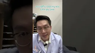 โอเมก้า 3 มีประโยชน์อย่างไรต่อร่างกาย และควรบริโภคเท่าไหร่ในแต่ละวัน