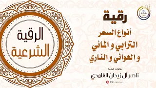 رقية السحر الترابي و المائي الشيخ ناصر آل زيدان الغامدي 