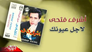                               اشرف فتحى   لاجل عيونك دندنها